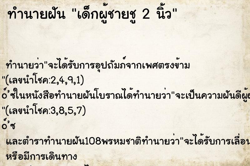 ทำนายฝันทำนายฝันเด็กผู้ชายชู2นิ้ว